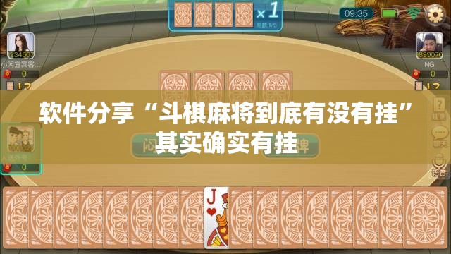 软件分享“斗棋麻将到底有没有挂”其实确实有挂
