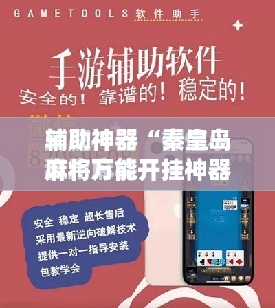 辅助神器“秦皇岛麻将万能开挂神器	”(免费)开挂辅助教学(最新辅助开挂教程)