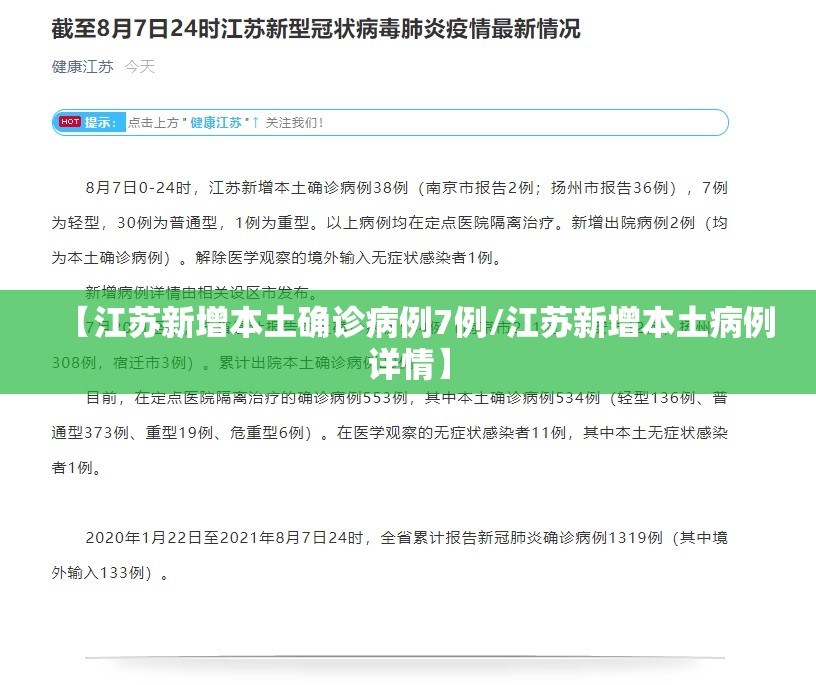 【江苏新增本土确诊病例7例/江苏新增本土病例详情】