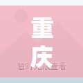 重庆西南大学有哪些专业:重庆的大专院校有哪些