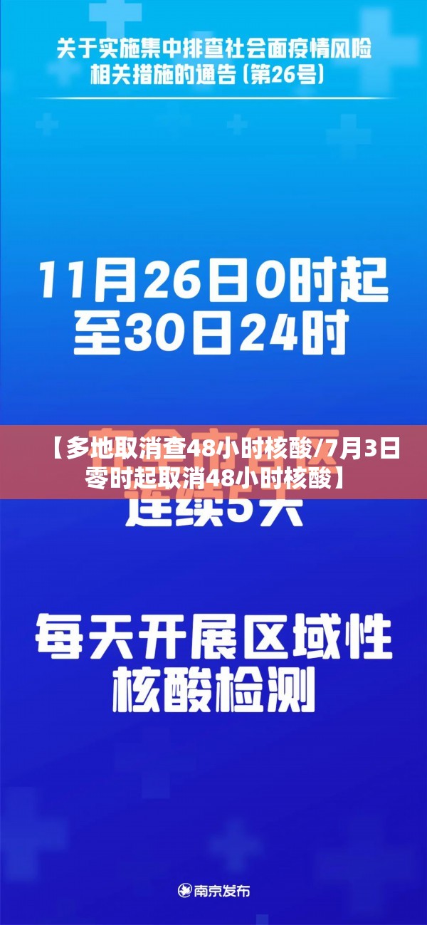 【多地取消查48小时核酸/7月3日零时起取消48小时核酸】