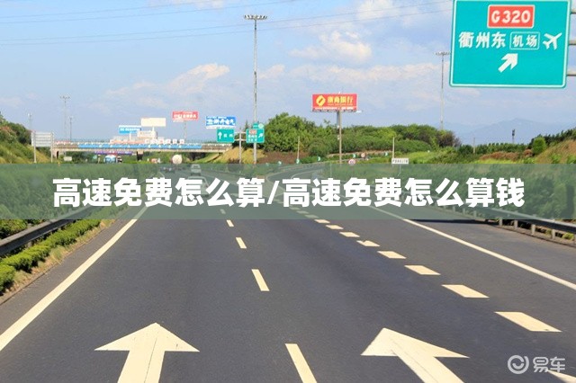 高速免费怎么算/高速免费怎么算钱