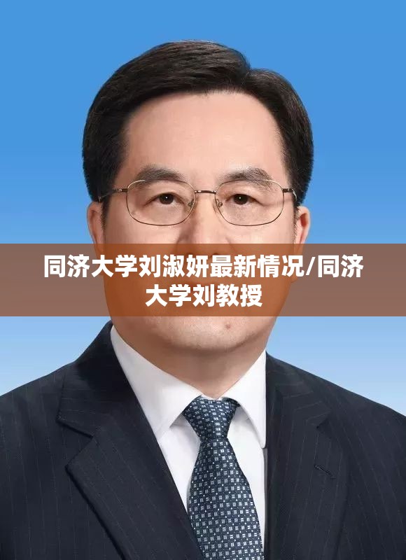 同济大学刘淑妍最新情况/同济大学刘教授