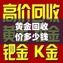 黄金回收价多少钱一克:近来黄金回收价多少钱一克