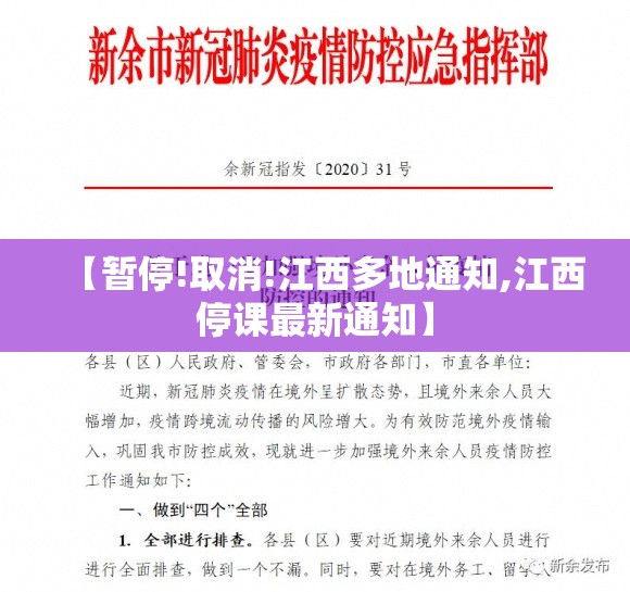 【暂停!取消!江西多地通知,江西停课最新通知】