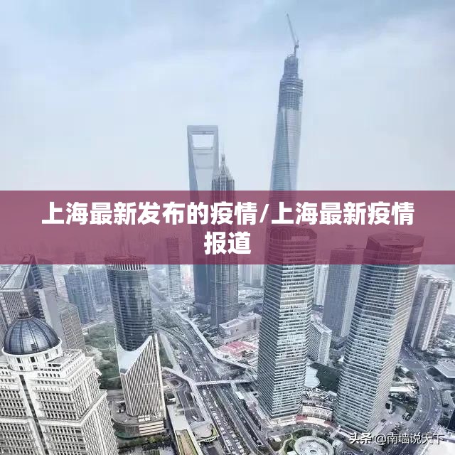上海最新发布的疫情/上海最新疫情报道