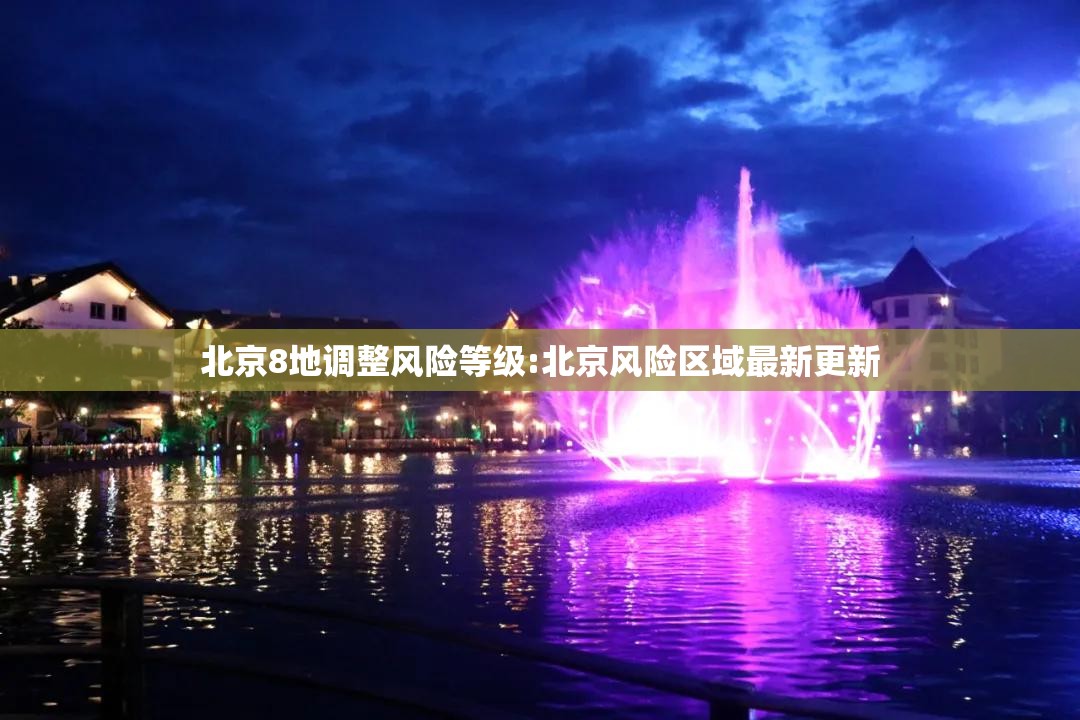 北京8地调整风险等级:北京风险区域最新更新 北京8地调整风险等级:北京风险区域最新更新