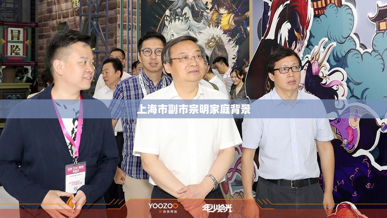 上海市副市宗明家庭背景:上海市副市宗明学历