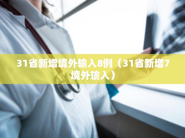 31省新增境外输入8例（31省新增7境外输入）