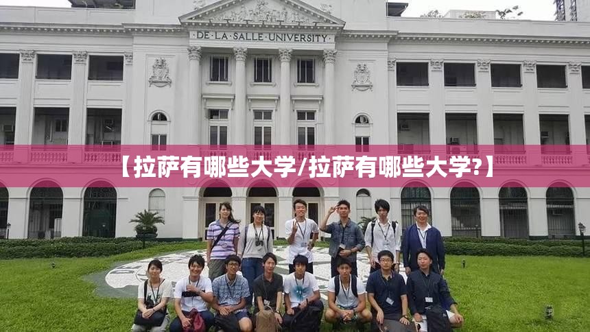 【拉萨有哪些大学/拉萨有哪些大学?】 【拉萨有哪些大学/拉萨有哪些大学?】