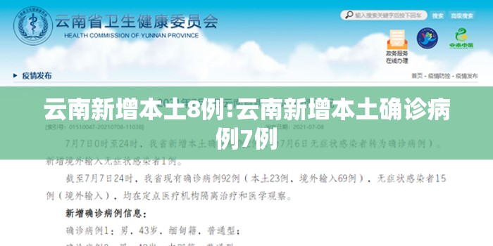 云南新增本土8例:云南新增本土确诊病例7例