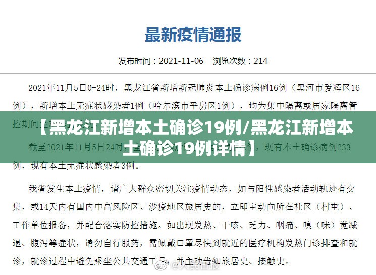 【黑龙江新增本土确诊19例/黑龙江新增本土确诊19例详情】