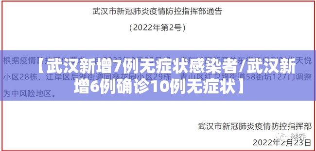 【武汉新增7例无症状感染者/武汉新增6例确诊10例无症状】
