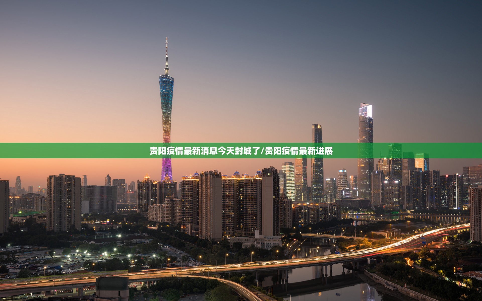 贵阳疫情最新消息今天封城了/贵阳疫情最新进展