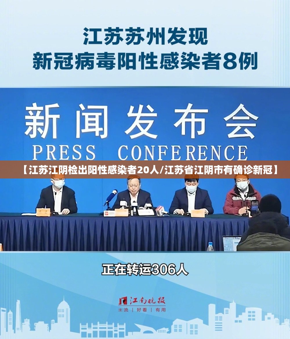 【江苏江阴检出阳性感染者20人/江苏省江阴市有确诊新冠】