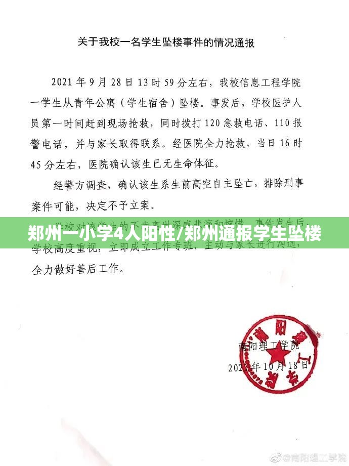 郑州一小学4人阳性/郑州通报学生坠楼