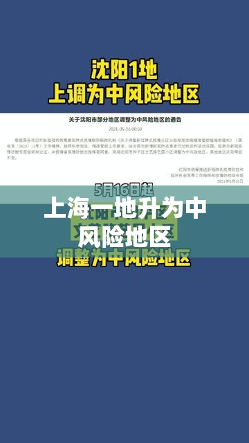 上海一地升为中风险地区（上海1地调为中风险地区）