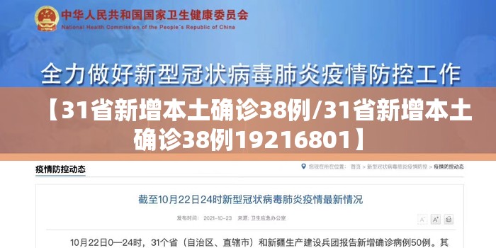 【31省新增本土确诊38例/31省新增本土确诊38例19216801】