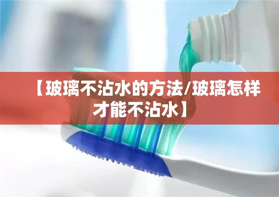 【玻璃不沾水的方法/玻璃怎样才能不沾水】