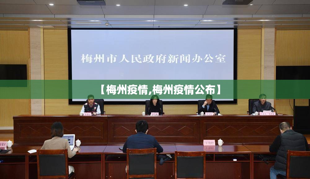 【梅州疫情,梅州疫情公布】
