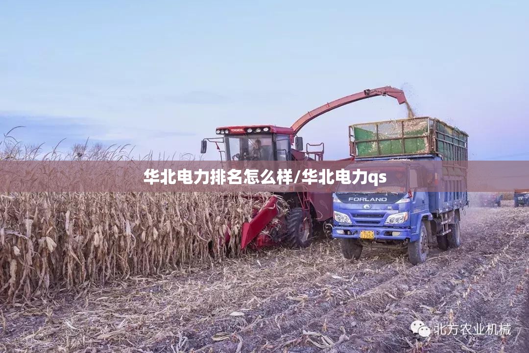 华北电力排名怎么样/华北电力qs