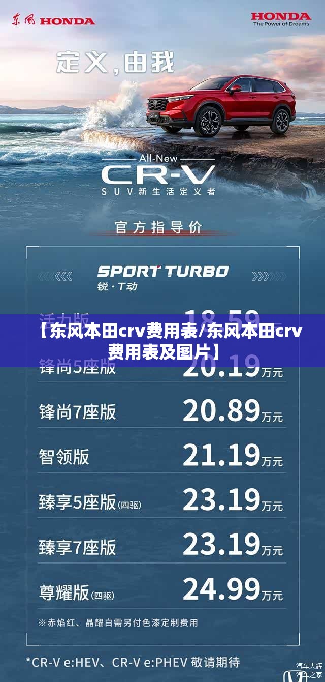 【东风本田crv费用表/东风本田crv费用表及图片】