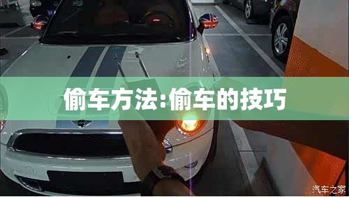 偷车方法:偷车的技巧