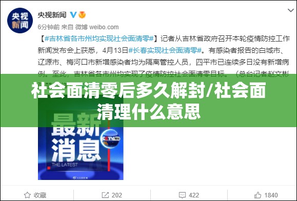 社会面清零后多久解封/社会面清理什么意思