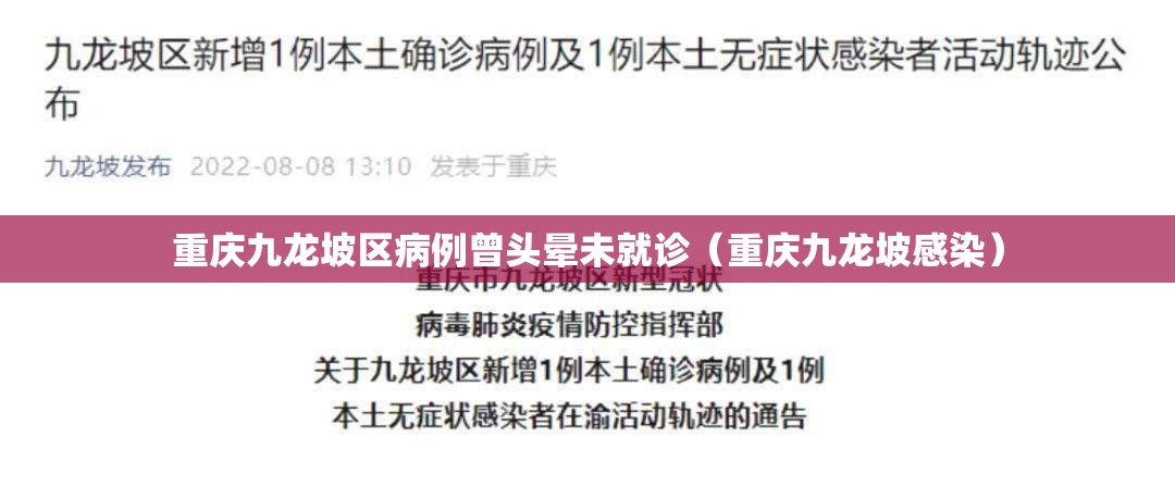 重庆九龙坡区病例曾头晕未就诊(重庆九龙坡感染) 重庆九龙坡区病例曾头晕未就诊(重庆九龙坡感染)