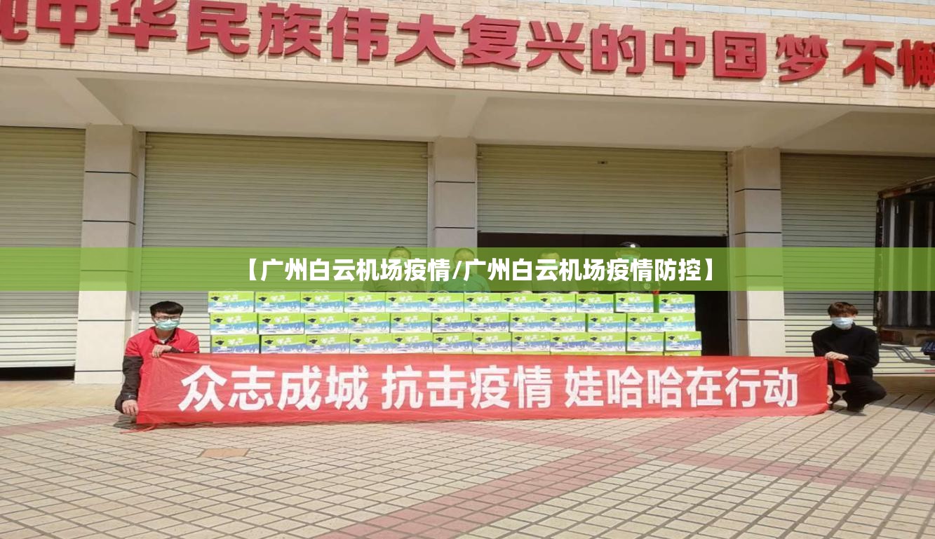 【广州白云机场疫情/广州白云机场疫情防控】