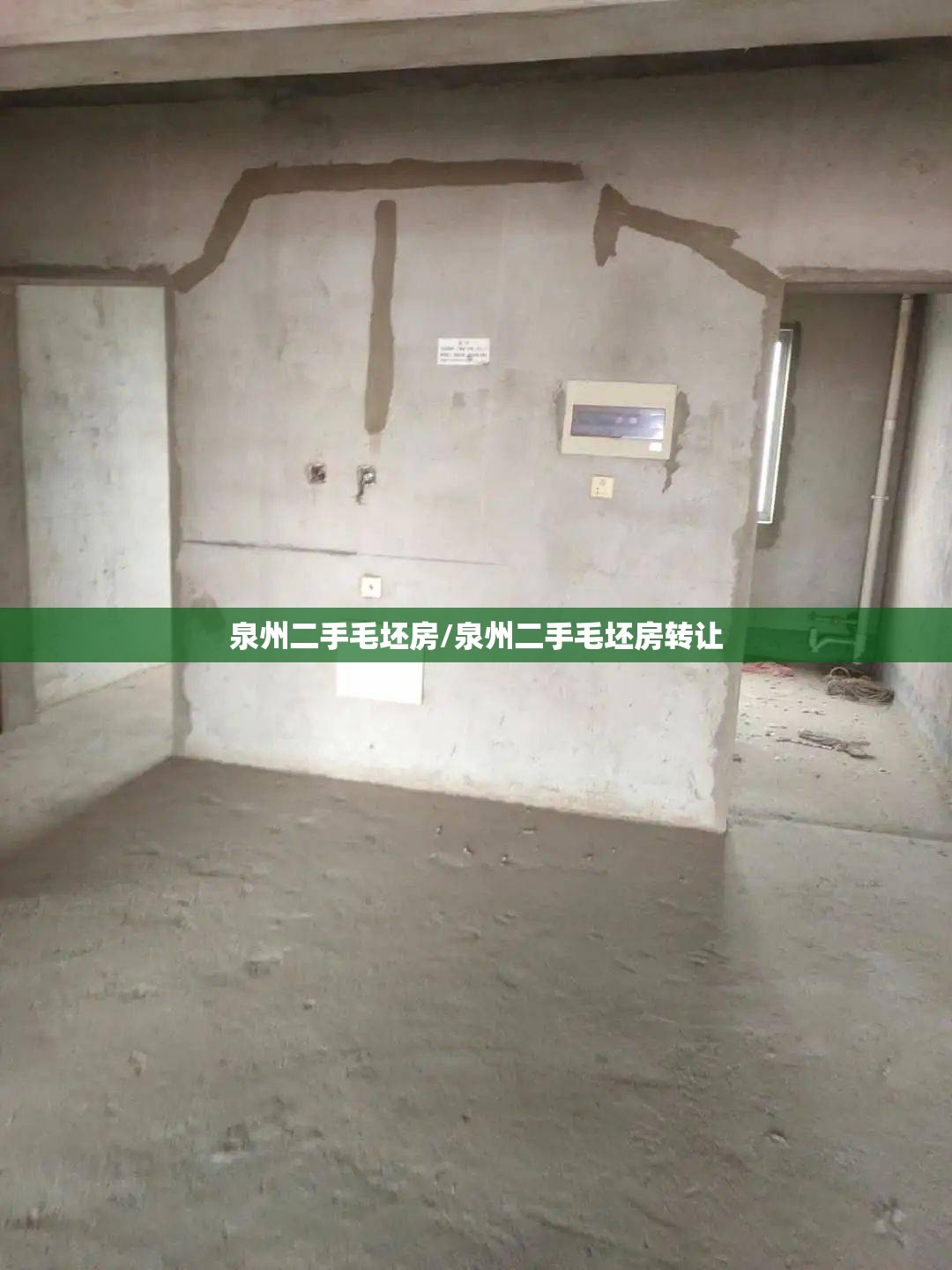 泉州二手毛坯房/泉州二手毛坯房转让