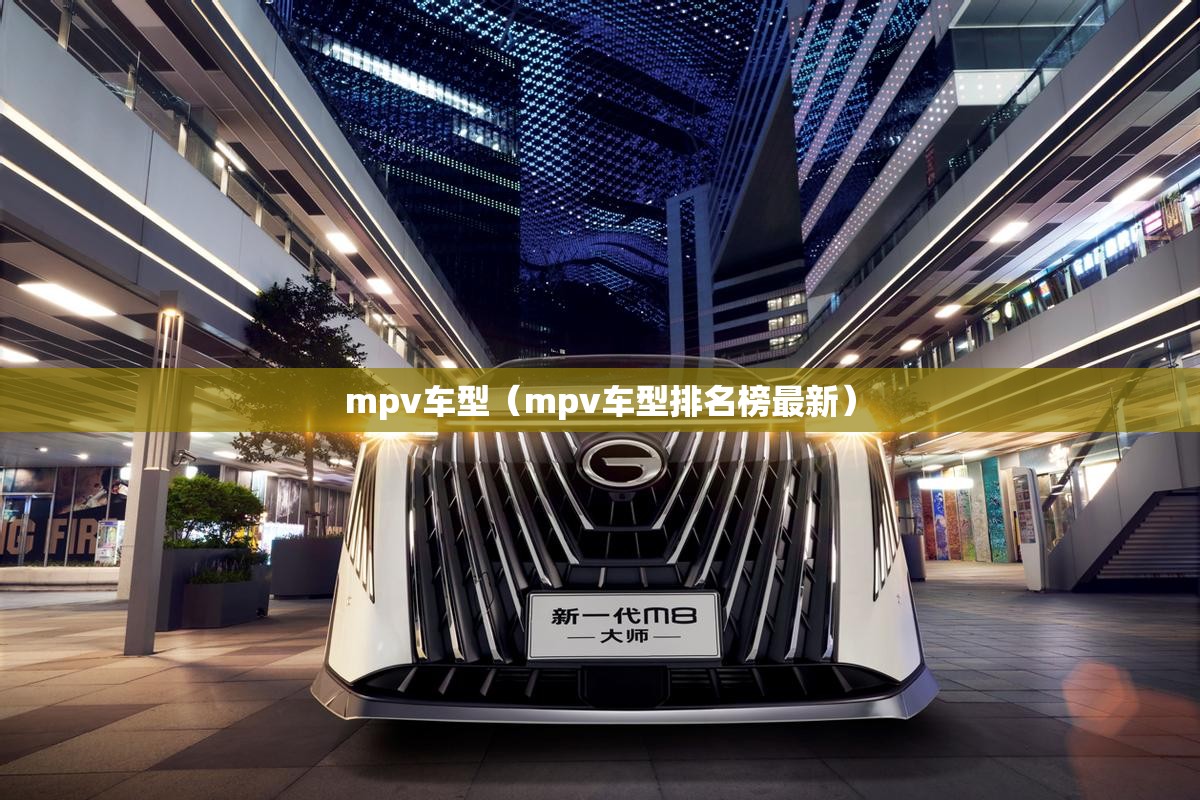 mpv车型（mpv车型排名榜最新）