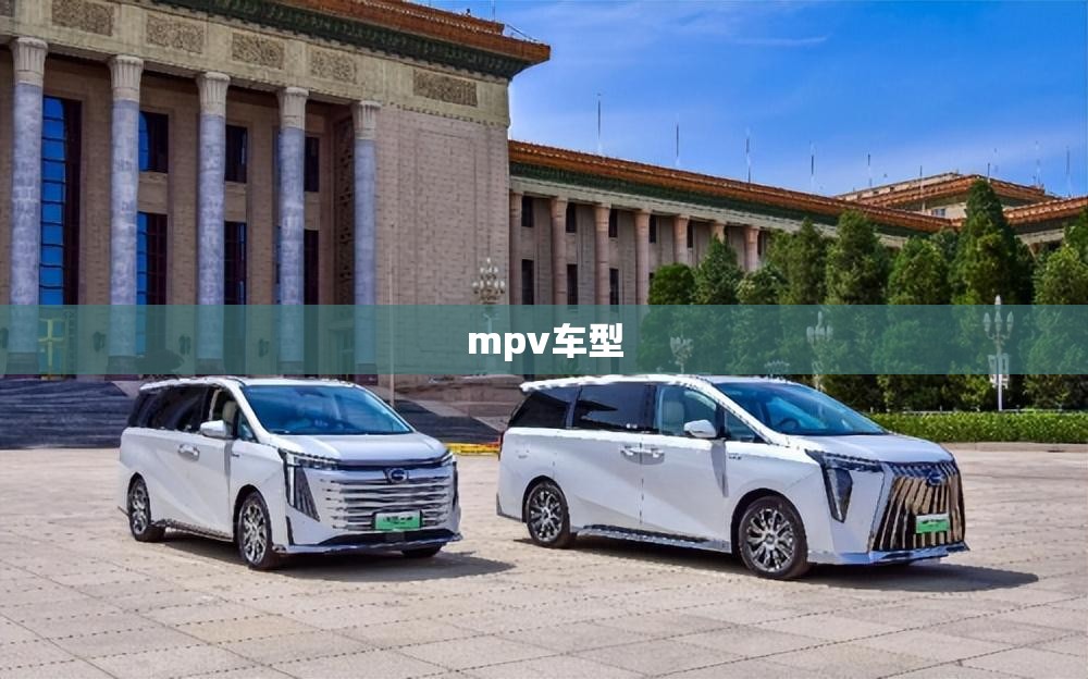 mpv车型（mpv车型排名榜最新）
