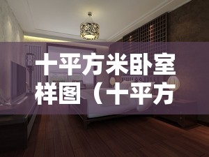 十平方米卧室样图(十平方的卧室怎么设计装修图片) 十平方米卧室样图(十平方的卧室怎么设计装修图片)
