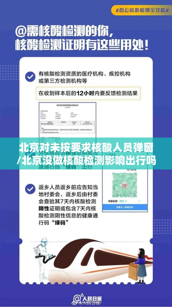 北京对未按要求核酸人员弹窗/北京没做核酸检测影响出行吗