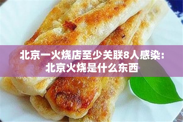 北京一火烧店至少关联8人感染:北京火烧是什么东西