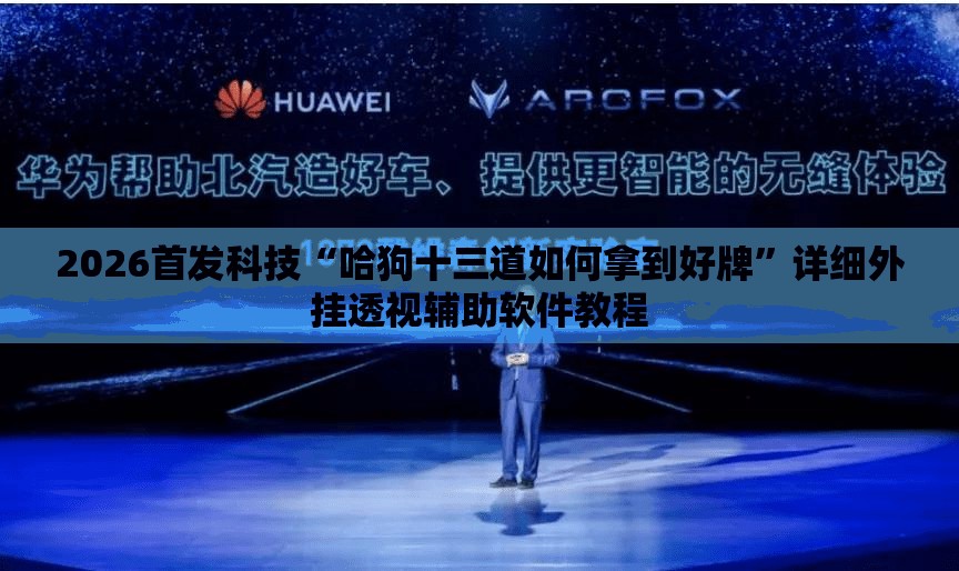 2026首发科技“哈狗十三道如何拿到好牌	”详细外挂透视辅助软件教程