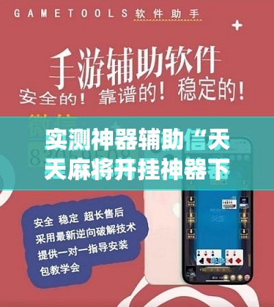 实测神器辅助“天天麻将开挂神器下载安装	”(免费)开挂辅助教学(最新辅助开挂教程)