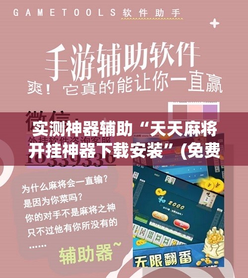 实测神器辅助“天天麻将开挂神器下载安装”(免费)开挂辅助教学(最新辅助开挂教程)