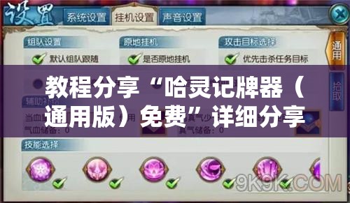 教程分享“哈灵记牌器（通用版）免费	”详细分享装挂步骤