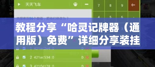 教程分享“哈灵记牌器（通用版）免费”详细分享装挂步骤
