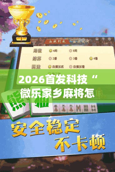 2026首发科技“微乐家乡麻将怎么开挂”开挂(透视)最新辅助详细