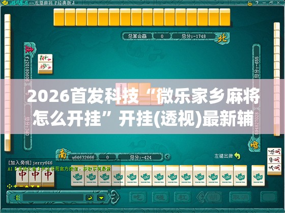 2026首发科技“微乐家乡麻将怎么开挂	”开挂(透视)最新辅助详细
