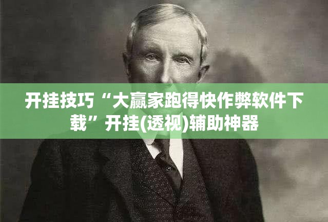 开挂技巧“大赢家跑得快作弊软件下载”开挂(透视)辅助神器
