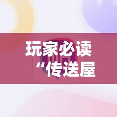 玩家必读“传送屋激k有挂吗”开挂详细教程