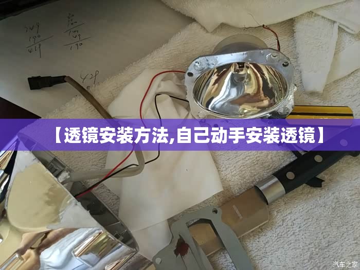 【透镜安装方法,自己动手安装透镜】
