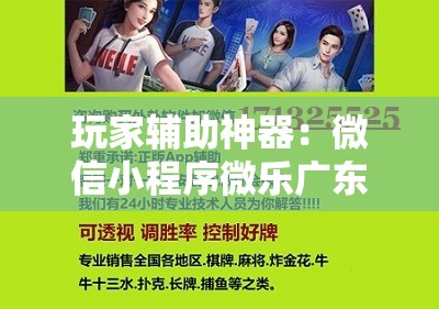 玩家辅助神器：微信小程序微乐广东麻将万能开挂神器”其实确实有挂