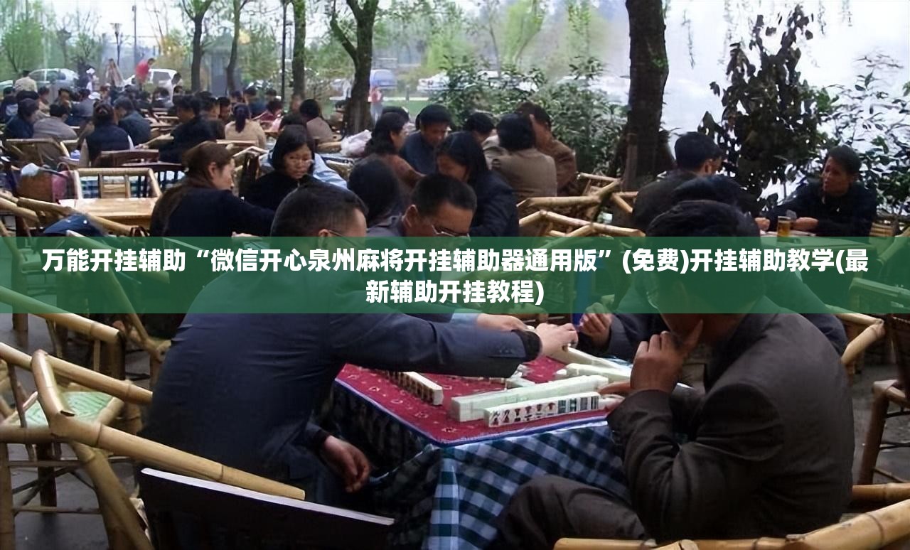 万能开挂辅助“微信开心泉州麻将开挂辅助器通用版	”(免费)开挂辅助教学(最新辅助开挂教程)