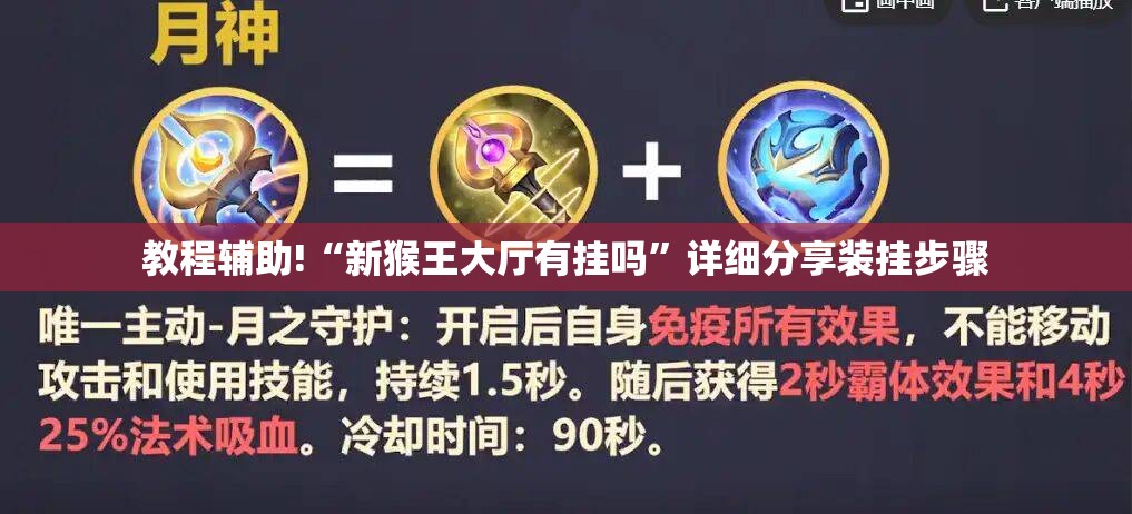 教程辅助!“新猴王大厅有挂吗”详细分享装挂步骤