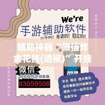 辅助神器“微信炸金花挂(透视)”开挂辅助脚本+详细开挂安装教程